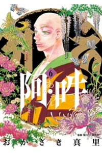 楽天kobo電子書籍ストア 阿 吽 6 おかざき真里 楽天kobo電子書籍ストア 阿 吽 6 おかざき真里